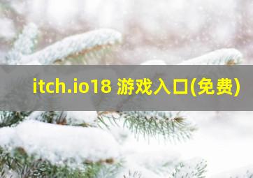 itch.io18 游戏入口(免费)